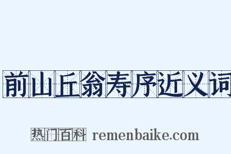 前山丘翁寿序近义词是什么意思的图片